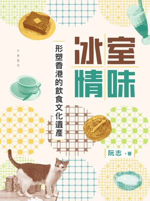 cover image of 冰室情味